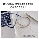 メガネマスクストラップ 眼鏡ストラップ おしゃれ ギフト お誕生日 プレゼント 老眼鏡 日本製 組紐 シリコン調節めがねストラップ女性 レディス 便利 プレゼン...