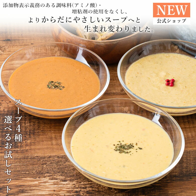 【公式】【新商品】初回限定！スープ4種選べるお試しセット【内税・送料無料】M26MA4PZ 米麹 野菜 健康 美容 グルメ スープ マーゼルマーゼル お試し おためし 冷たいスープ 冷製 冷製スープ 朝食 朝ごはん 夜食 手軽