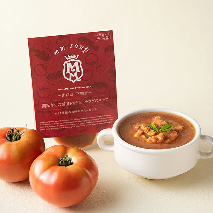 【公式】プレミアム・スープ　潮風育ちの垢田トマトとトラフグのスープ[3個セット] 34種の国産野菜と米こうじ入り 米麹 野菜 健康 美容 グルメ スープ マーゼルマーゼル 2
