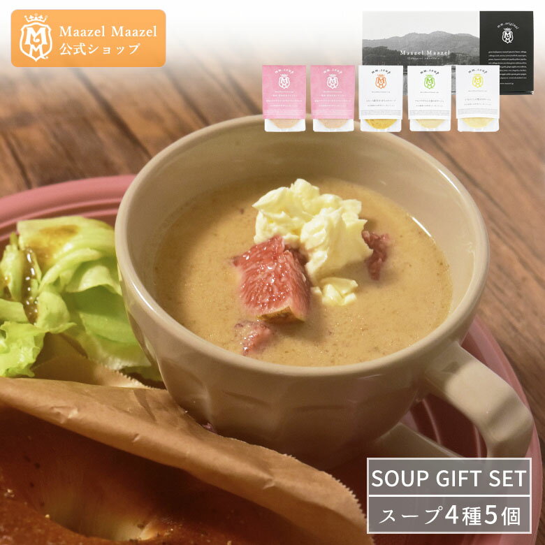 【ギフト対応承ります】Maazel Maazel 34種類の国産野菜と米こうじ 朝食にぴったりのおすすめ4種5個入りギフトセット【送料無料】M32MC5P 米麹 健康 スープセット 冬ギフト アレンジ調理 マーゼルマーゼル 無添加スープ 温活スープ いちじく フレンチスープ ホワイトデー
