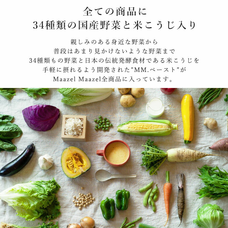 【Maazel Maazel公式】34種類の国産野菜と米こうじ スープ・ラーメン・パスタの詰め合わせセット【送料無料】M42MC7PB 自宅用 レギュラースープ プレミアムスープ ヴィーガンラーメン 雑穀 the PASTA 時短 夜食 ヘルシー 軽食 アレンジ調理 ソース 調味料
