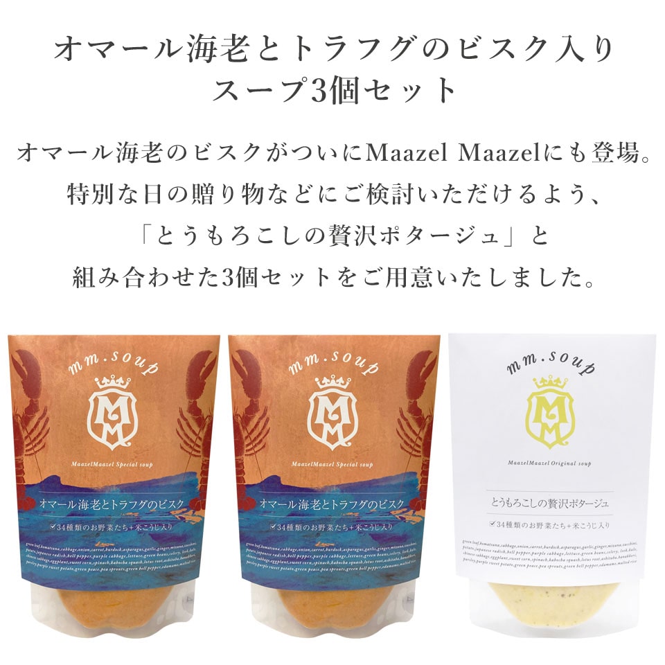 スペシャルスープ オマール海老とトラフグのビスク2点入りプチギフト｜M25MA3PU ゆうパック発送 34種の国産野菜と米こうじ入り 米麹 野菜 健康 美容 グルメ スープ マーゼルマーゼル 無添加 コーンスープ オマール海老のビスク 2