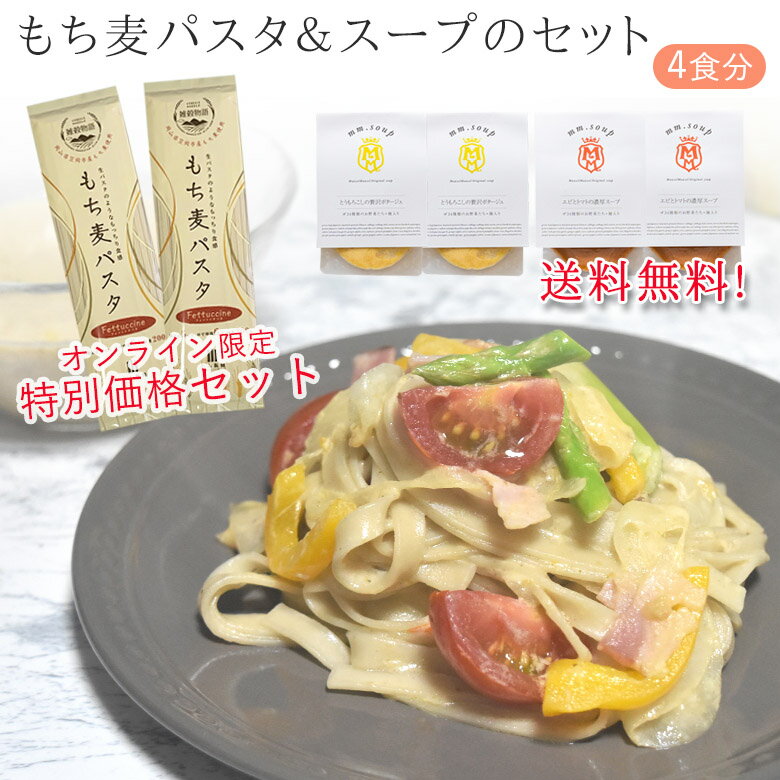 【セット割3,350円→3,050円】スープ4個＆もち麦パスタ2個セット　スープご購入の方へパスタもついてくる【内税・送料無料】MMS-01 野菜スープ 米麹 米こうじ もち麦 健康 美容 グルメ マーゼルマーゼル お試し フードロス 福袋 まとめ買いのサムネイル