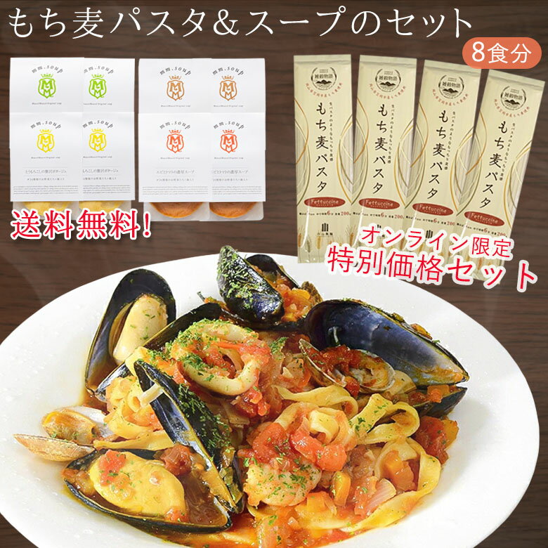 もちパスタ4袋+スープ=個セット