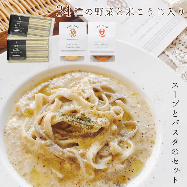 野菜34種＆米こうじ入り雑穀 the PASTA2個とスープ2個セット【内税・送料無料】MMP-022A 雑穀パスタ 手土産 手みやげ 米麹 野菜 健康 美容 グルメ スープ マーゼルマーゼル お試しセット メール便 ゆうパケットのサムネイル