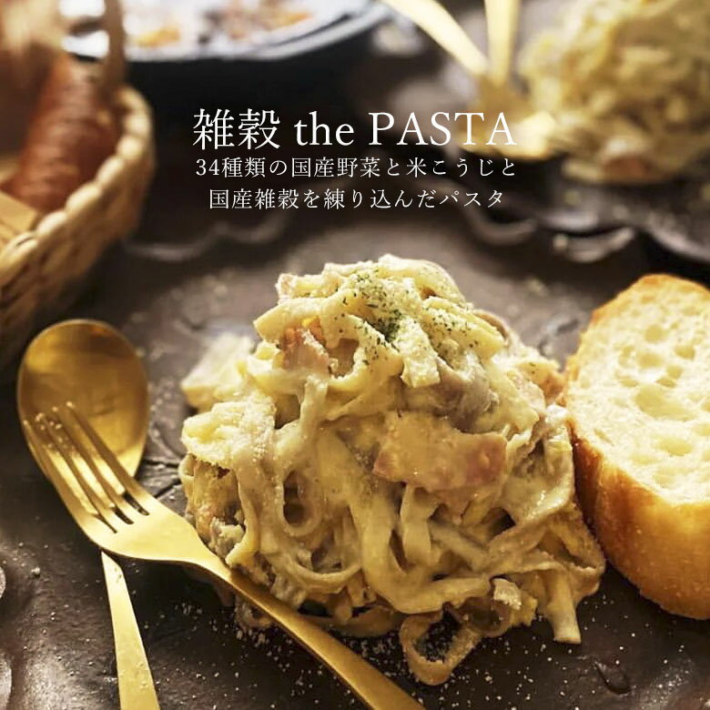 【公式】『雑穀 the PASTA』34種類の野菜と米こうじ＆4種の雑穀を練り込んだパスタ【 送料別】zakkokupasta 米麹 黒米 赤米 もち麦 玄米 健康 美容 グルメ スープ ギフト 平麺 雑穀パスタ ショートパスタ 1