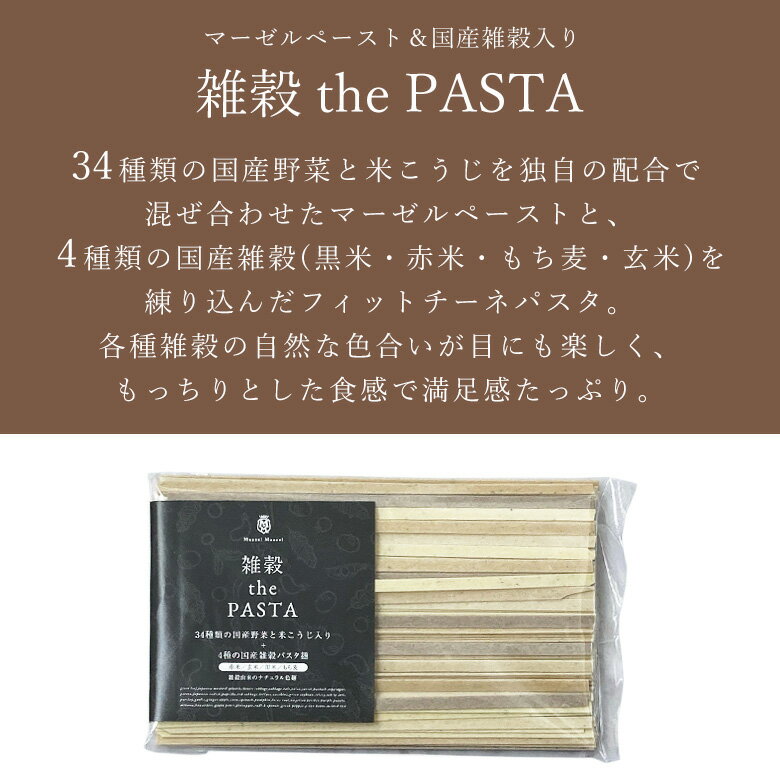 【公式】『雑穀 the PASTA』34種類の野菜と米こうじ＆4種の雑穀を練り込んだパスタ【 送料別】zakkokupasta 米麹 黒米 赤米 もち麦 玄米 健康 美容 グルメ スープ ギフト 平麺 雑穀パスタ ショートパスタ 2