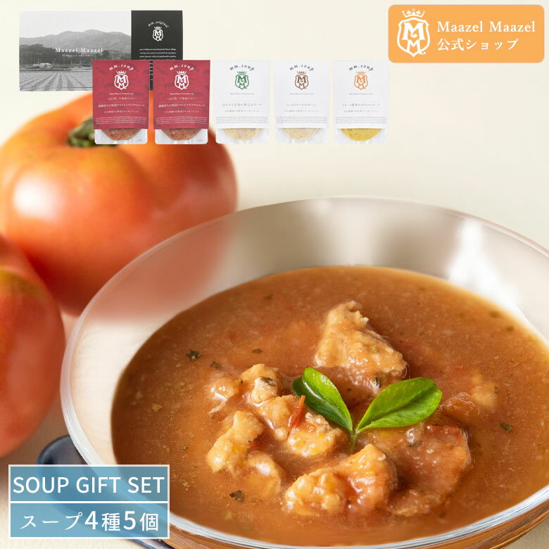 Maazel Maazel 34種類の国産野菜と米こうじ ふく福スープ入り5個ギフトセット【送料無料】M32MA5P 米麹 健康 美容 グルメ スープ マーゼルマーゼル 時短 夜食 縁起物 プレゼント 無添加 父の日ギフト 温活スープ