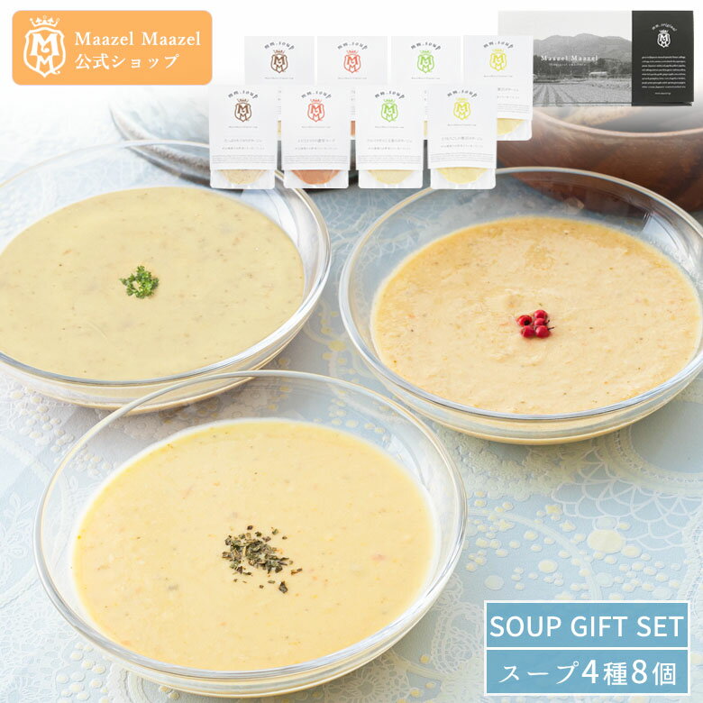 Maazel Maazel 34種類の国産野菜と米こうじ 人気のレギュラースープ4種各2個 8個入りギフトセット【送料無料】M48MA8P スムージー ギフ..