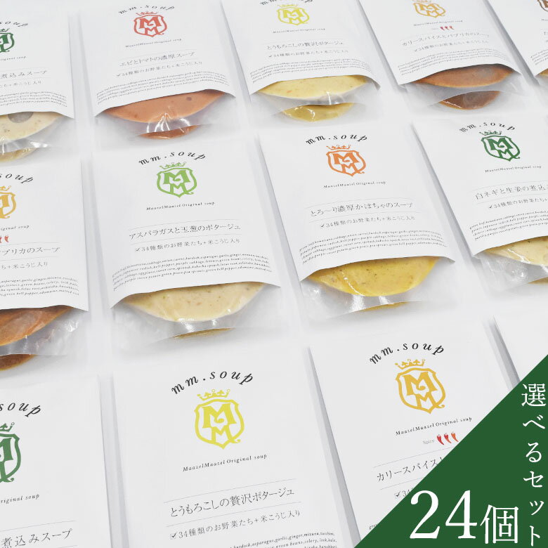 【公式】野菜34種＆米こうじ入り　選べるスープ24個セット【内税・送料無料】M142MA24PB 米麹 野菜 健..