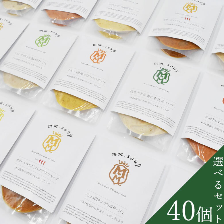 【公式】野菜34種＆米こうじ入り　選べるスープ40個セット【内税・送料無料】M236MA40PB 米麹 野菜 健..