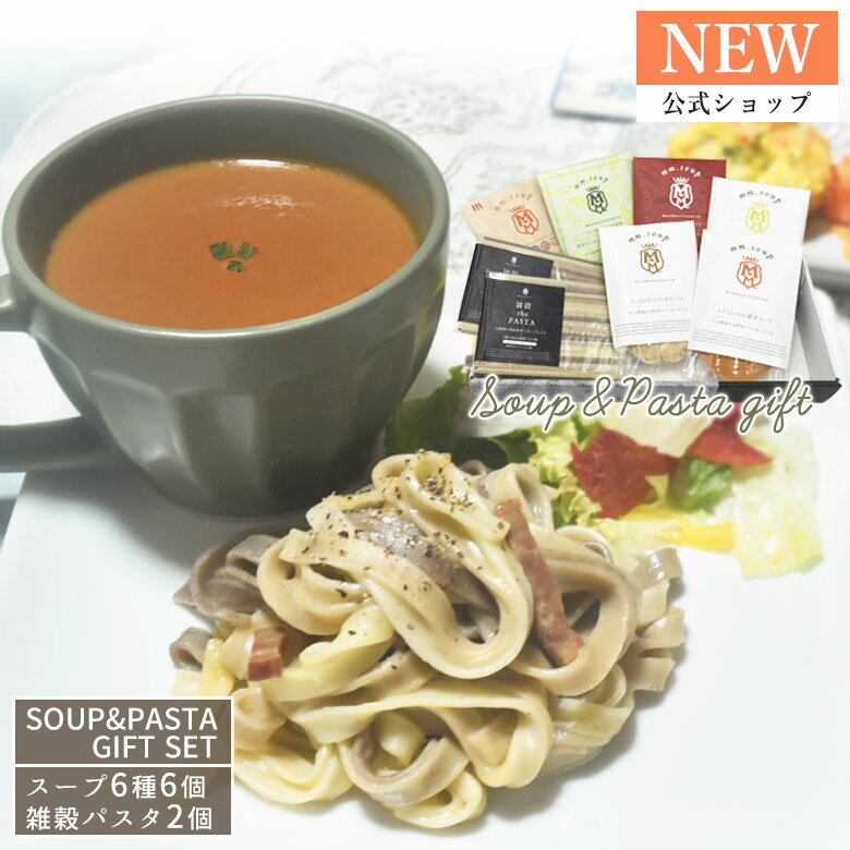【お中元ギフト】【公式】【新商品】野菜34種＆米こうじ入り　スープ6個と雑穀パスタ2個のギフトセット【送料無料】M50MB8P 米麹 野菜 健康 美容 グルメ スープ マーゼルマーゼル ギフト サマーギフト 健康 野菜のサムネイル