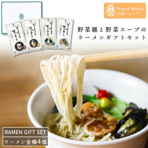 Maazel Maazel 34種類の国産野菜と米こうじ入り ヴィーガンラーメン4種セット【送料無料】MMR-025A 米麹 ヴィーガン ビーガン ベジタリアン 菜食主義 野菜中心 メッセージカード お取り寄せグルメ マーゼルマーゼル 父の日ギフト