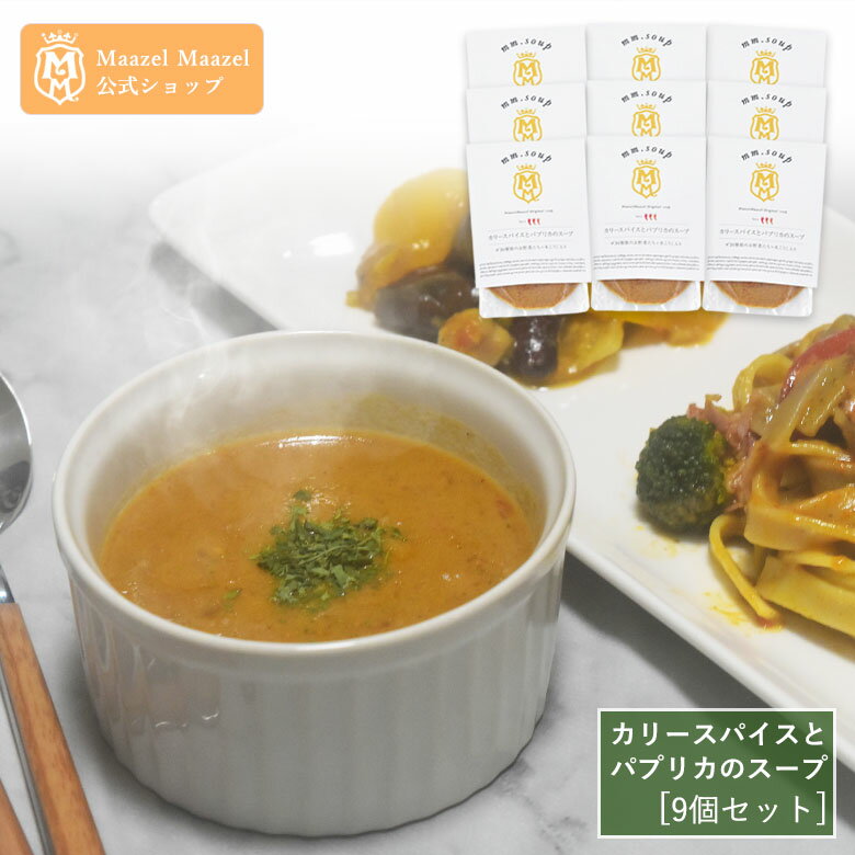 【公式】エムエム・スープ　カリースパイスとパプリカのスープ[9個セット] 34種の国産野菜と米こうじ入り 米麹 野菜 健康 美容 グルメ スープ マーゼルマーゼル
