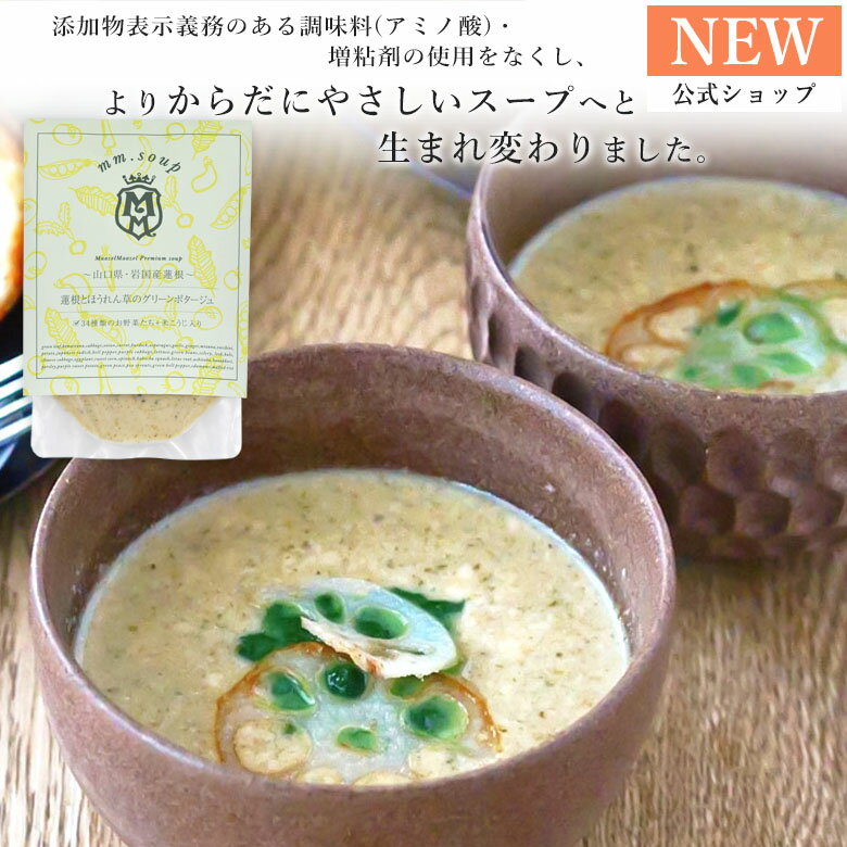 【公式】プレミアム・スープ　蓮根とほうれん草のグリーンポタージュ[単品] 34種の国産野菜と米こうじ入り 米麹 野菜 健康 美容 グルメ スープ マーゼルマーゼル