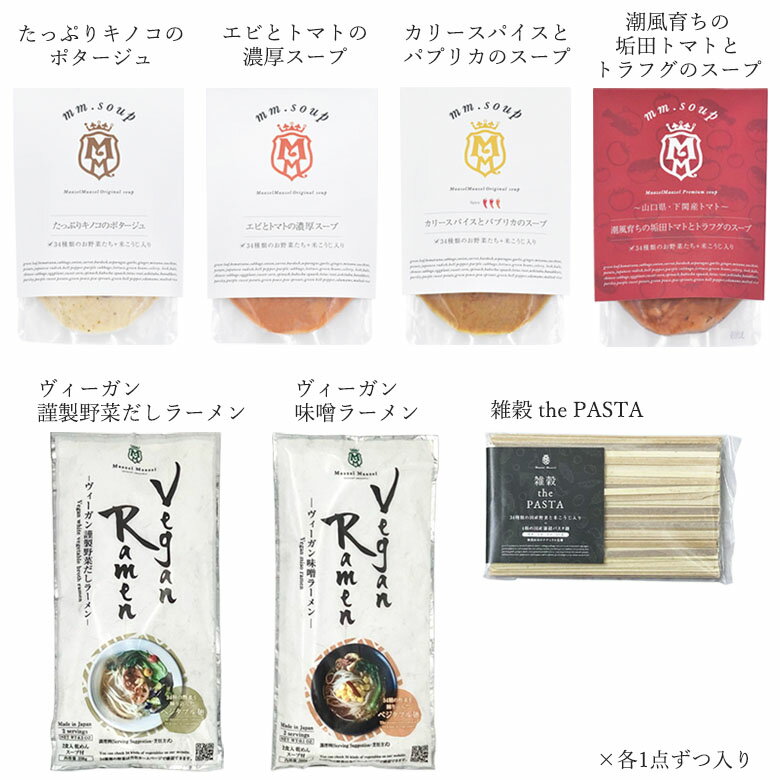 【Maazel Maazel公式】34種類の国産野菜と米こうじ スープ・ラーメン・パスタの詰め合わせセット【送料無料】M42MC7PB 自宅用 レギュラースープ プレミアムスープ ヴィーガンラーメン 雑穀 the PASTA 時短 夜食 ヘルシー 軽食 アレンジ調理 ソース 調味料