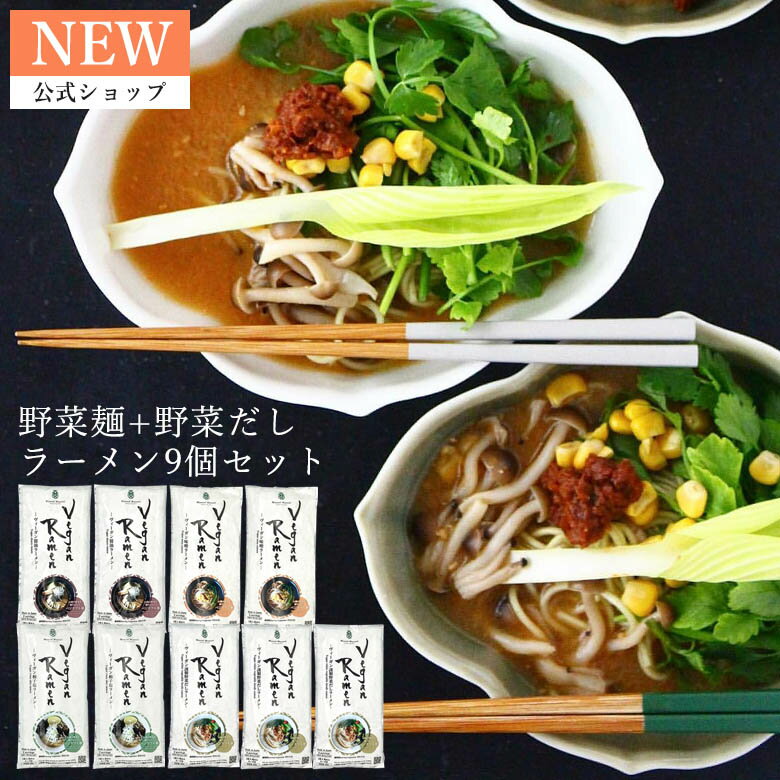 【公式】34種類の国産野菜と米こうじ ヴィーガンラーメン9個セット【送料無料】M50MA9PB 野菜ラーメン ベジタリアン 菜食主義 ビーガン 健康 オリジナル麺 手軽 簡単調理 自宅用 ストックのサムネイル