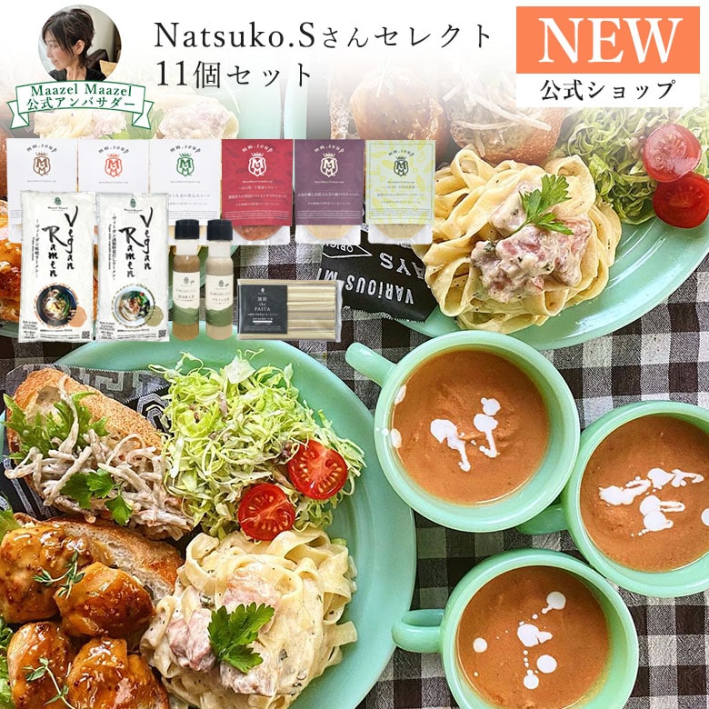 Maazel Maazel公式アンバサダーNatsuko.SさんセレクトセットM70MA11PB 米麹 野菜 健康 美容 グルメ スープ マーゼルマーゼル ストック 自宅用 時短 夜食 ヘルシー 軽食 アレンジ調理 ソース 調味料