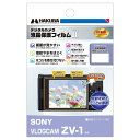 HAKUBA デジタルカメラ液晶保護フィルム MarkII SONY VLOGCAM ZV-1 専用 DGF2-SVZV1指紋防止 フッ素コート貼り直し可能