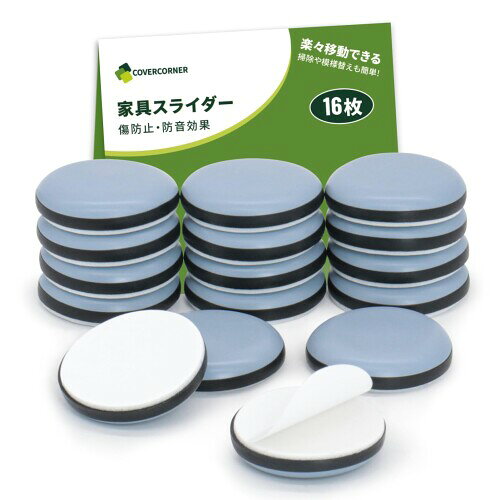 COVERCORNER 家具スライダー 16枚入 30mm丸い家具移動パッド 粘着 シール 傷防止 防音 キズ防止 家具足..