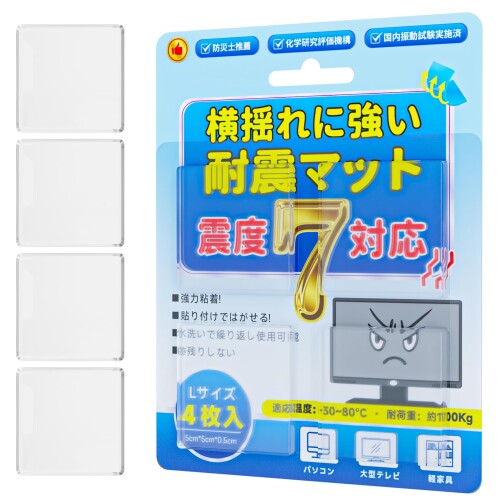 耐震ジェルで地震の揺れを軽減水洗い可能震度7対応耐荷重100kg振動吸収（Lサイズ4枚）（5cm*5cm*0.5cm）