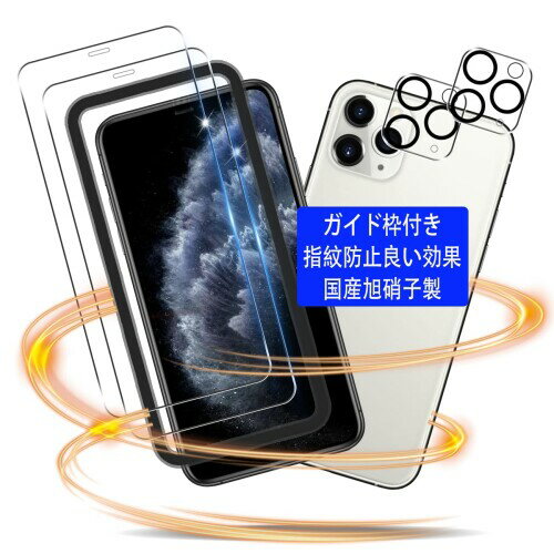 iPhone11 Pro ガラスフィルム ガイド枠付き iphone 11 Pro フィルム 指紋認証対応（2枚入） レンズ保護フィルム（2枚入）いpほね11プロ 強化ガラス アイホン11プロ 液晶保護フィルム 厚さ0.26mm 薄