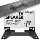 Soundbass TVスピーカーウォールマウントブラケット Bose TVスピーカーサウンドバーのみに対応 フルマウントハードウェアキット付き Bose TV...