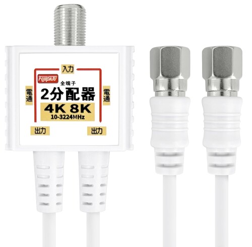 F-Factory 分配器 テレビアンテナ2分配器 2k 4K 8K 地上デジタル BS CS CATV 放送対応 2Cケーブル 一体型 全端子電流通過型 テレビ2分配器 ノイズに強い 金属ケース+3重シールド構造 50cm ホワイト