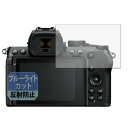 Leipsden Nikon Z50II 対応 Blue Shield 保護 フィルム ブルーライトカット 目に優しい 反射低減 日本製