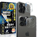 対応 iPhone 14 Pro/iPhone 14 Pro Max カメラフィルム アイフォン 14 Pro / 14 Pro Max カメラカバー レンズフィルム アイフォン 14 Pro / 14 Pro Max 液晶 保護 フィルム 硬度9H 旭硝子素材 自動吸着 簡単貼