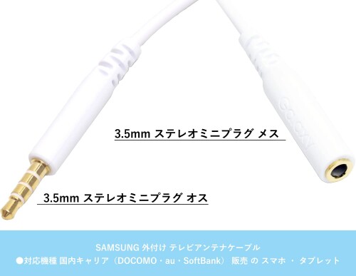 オーディオファン ワンセグ アンテナ ケーブル 3.5mm 4極 国内キャリア SAMSUNG ス...