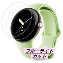 Google Pixel Watch 用フィルムブルーライトカット 反射低減 アンチグレア 指紋防止 撥油性 気泡なし 自動吸着 柔らかい 曲面対応 液晶保護 ...