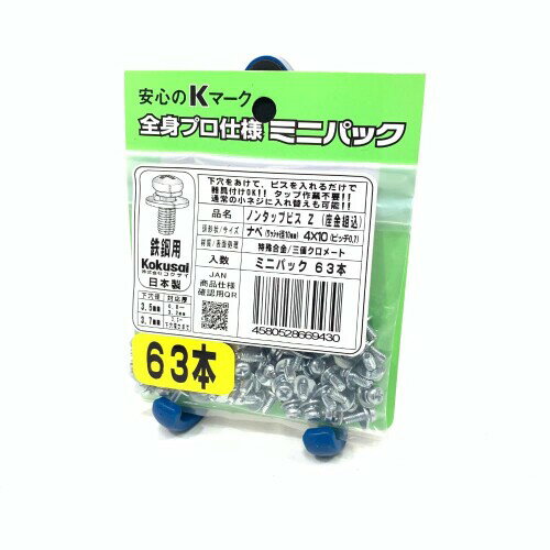 コクサイ ノンタップビス なべ頭 座金組込済 ミニパック 太さ4mm×長さ10mm 63本入