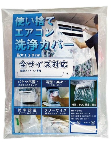 使い捨て エアコン洗浄 カバー 8個 壁掛けエアコン用 説明書付 全サイズ対応 全メーカー対応 外周346cm..