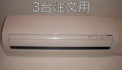 楽天マーベルCS楽天市場店[対応地域：東京都、神奈川県（一部）、埼玉県（一部）]（複数台割引）3台の家庭用エアコン（壁掛け型、お掃除機能無し）クリーニング