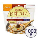 【今だけ】ポイント2倍キャンペーン！！【尾西食品】 アルファ米/保存食 【松茸ごはん 100g×1000個セット】 日本災害食認証日本製 〔非常食 企業備蓄 防災用品〕【代引不可】