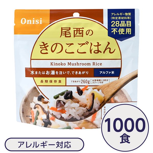 【今だけ】ポイント2倍キャンペーン！！尾西食品 アルファ米 保存食 きのこごはん 100g×1000個セット 日本災害食認証 非常食 企業備蓄 防災用品 アウトドア【代引不可】