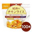 ■サイズ・色違い・関連商品関連商品の検索結果一覧はこちら■商品内容「尾西のチキンライス」は水または湯を注いで混ぜるだけで出来上がるお手軽ごはんです。水で60分、お湯で15分で完成します。トマトの酸味と香りが特徴のケチャップご飯です。コーンの甘味がアクセントになっています。スプーン付きだから、何処ででもお召し上がりいただけます。アウトドアや旅行、非常食にご利用下さい。でき上がりの量は、お茶碗軽く2杯分、260g！10人規模の企業、団体に最適な3日分セットです。■企業用の備蓄食品としても最適2013年4月には「東京都帰宅困難者対策条例」が施行され、事業者に対し従業員用の水・食料3日分の備蓄に努めることが求められました。また国の「防災基本計画」では、各家庭において家族3日分（現在、1週間分以上に拡大検討）の水・食料の備蓄を求めています。■日本災害食として認証尾西食品のアルファ米製品は、日本災害食学会が導入した「日本災害食認証」を取得しています。■商品スペック■商品名：アルファ米チキンライス1食分SE■内容量：100g×100袋■原材料名：うるち米（国産）、味付乾燥具材（味付鶏肉、乾燥人参、コーン、味付玉ねぎ）、調味粉末（食塩、ポークパウダー、粉末醤油、トマトパウダー、チキンエキスパウダー、砂糖、野菜エキスパウダー、香辛料、パセリ、酵母エキスパウダー、食用植物油脂）／調味料（アミノ酸等）、トレハロース、甘味料（カンゾウ）、微粒酸化ケイ素、香料、パプリカ色素、酸化防止剤（ビタミンE）、酸味料、（一部に小麦・大豆・鶏肉・豚肉を含む）■アレルギー物質27品目：小麦・大豆・鶏肉・豚肉■賞味期限：製造より5年6ヶ月（流通在庫期間6ヶ月を含む）■保存方法：直射日光、高温多湿を避け、常温で保存してください■製造所：尾西食品株式会社　宮城工場宮城県大崎市古川清水字新田88-1■配送方法：一般路線便■注意事項：熱湯をご使用になる際は「やけど」にご注意ください。脱酸素剤は食べられませんので取り除いてください。開封後はお早めにお召し上がりください。ゴミに出すときは各自治体の区分に従ってください。万一品質に不都合な点がございましたらお求めの月日、店名などをご記入の上、現品を製造者あてにお送りください。代替品と送料をお送りいたします。・本商品は、沖縄・離島への配送はいたしかねます。あらかじめご了承ください。■送料・配送についての注意事項●本商品の出荷目安は【2 - 6営業日　※土日・祝除く】となります。●お取り寄せ商品のため、稀にご注文入れ違い等により欠品・遅延となる場合がございます。●本商品は仕入元より配送となるため、北海道・沖縄・離島への配送はできません。[ 1101SE ]