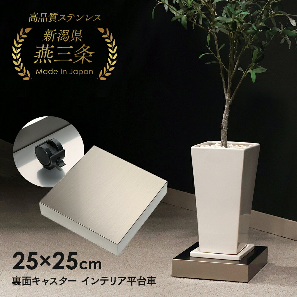 樂天商城 - インテリア台車【送料無料！】　日本製高品質　家庭用平台車　25cm×25cm　日本製　耐荷重80kg組立不要 飲料ケース 重い荷物 家具 観葉植物 鉢植え 空気清浄機　おしゃれ　家庭オフィス　収納台車　燕三条