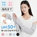 【クーポンで704円】 アームカバー UVカット 冷感 アームカバー UV レディース 日焼け対策 紫外線対策 日焼け防止 アームカバー メンズ ロング 腕カバ...