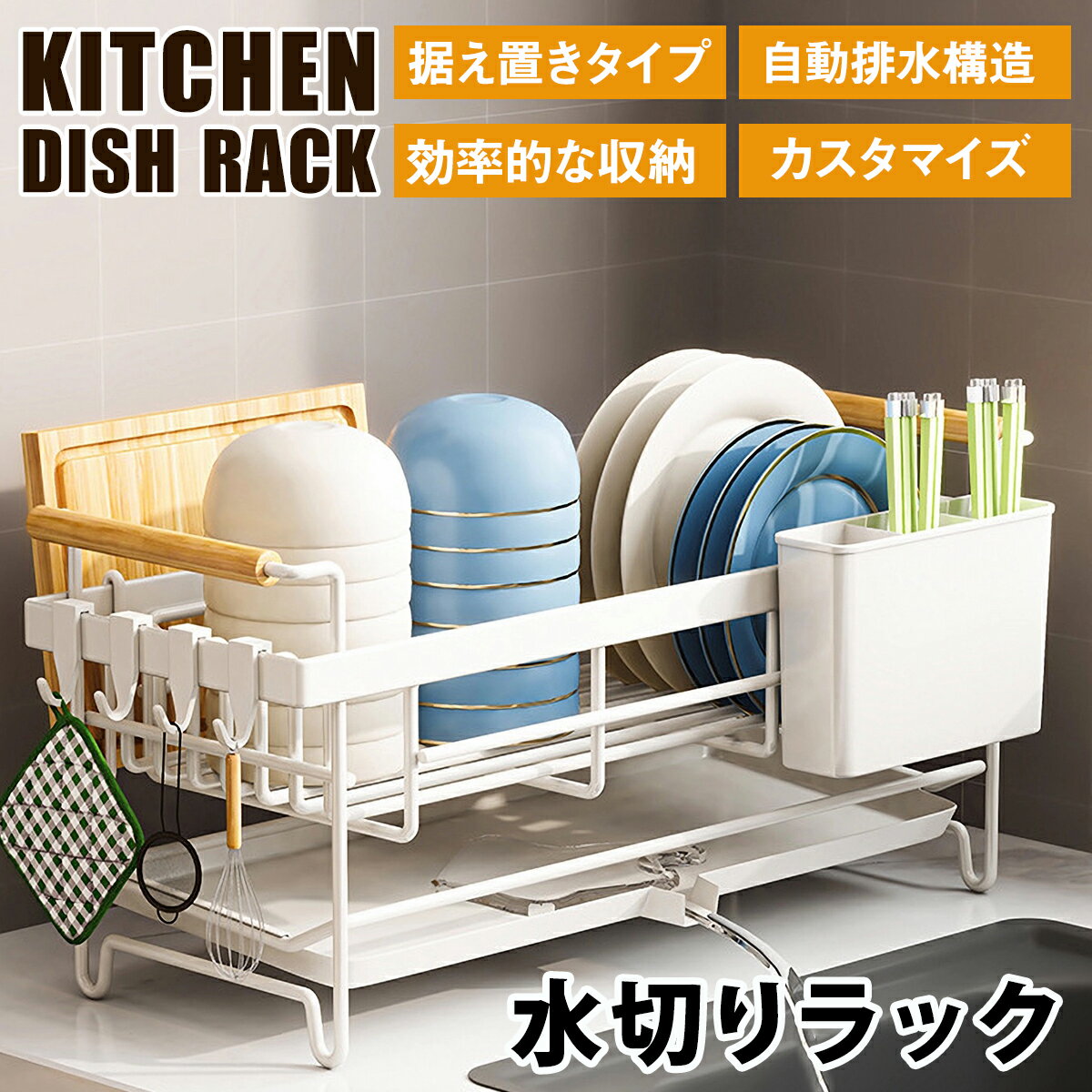 ＼クーポンで2,846円〜／ 水切りラック 据え置き 水切りラック スリム シンク上 水切りかご 箸置き付き..