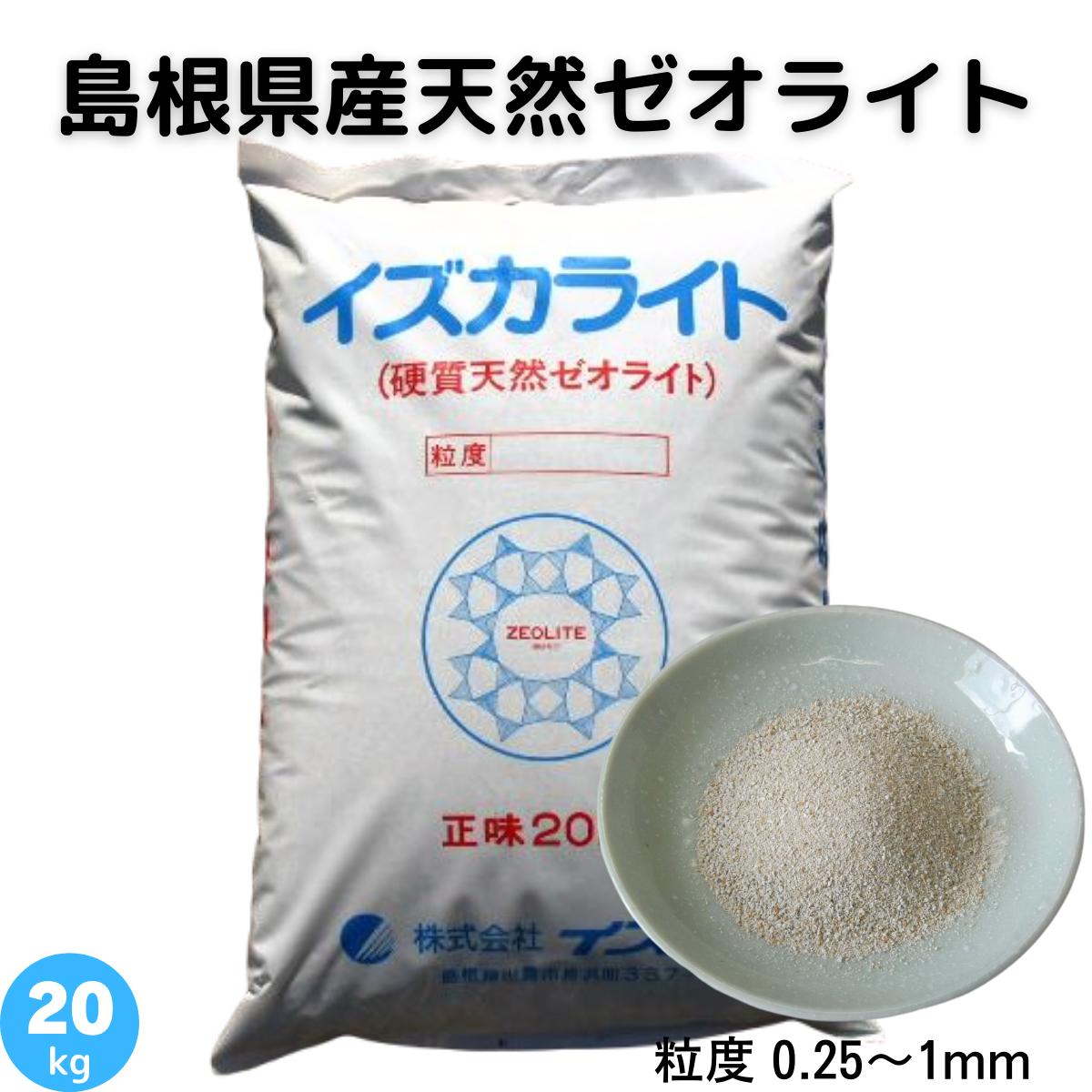 ゼオライト 0.25〜1mm 天然 島根県産 土壌改良 土づくり 農業 畑 水田 樹木 芝生 花壇 プランター 園芸 作物 ガーデ…