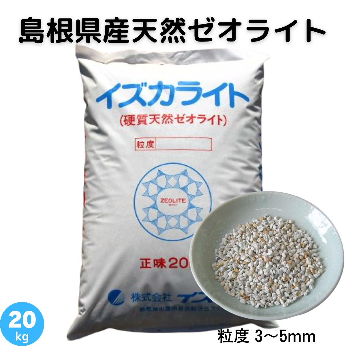 ゼオライト 3〜5mm 天然 島根県産 土壌改良 土づくり 農業 畑 水田 樹木 芝生 花壇 プランター 園芸 作物 ガーデニン…