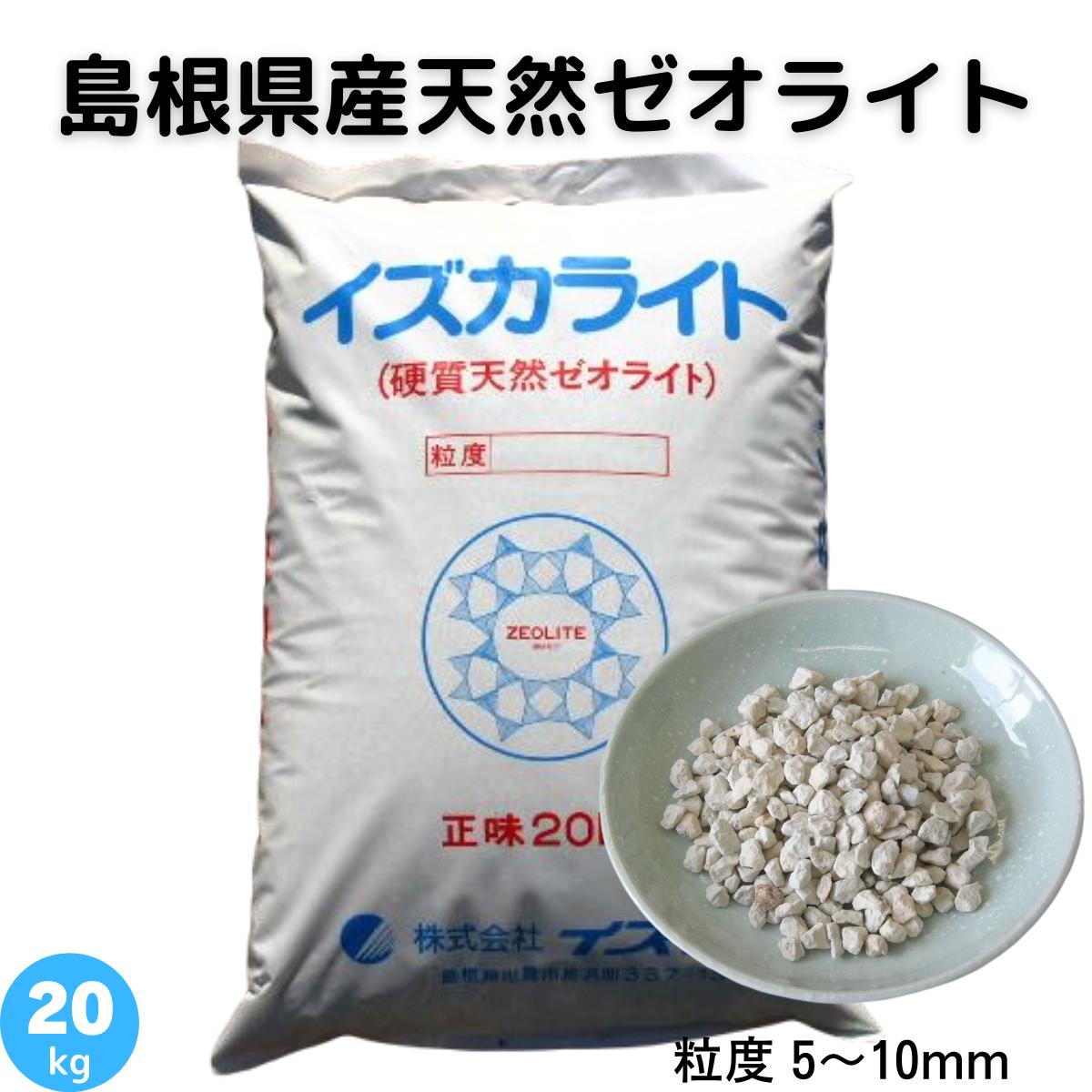 ゼオライト 5〜10mm 天然 島根県産 土壌改良 土づくり 農業 畑 水田 樹木 芝生 花壇 プランター 園芸 作物 ガーデニング 庭 保肥力 保水力 水槽 金魚 池 調湿材 乾燥 湿気 ペット トイレ 脱臭剤 脱臭効果 zeolite