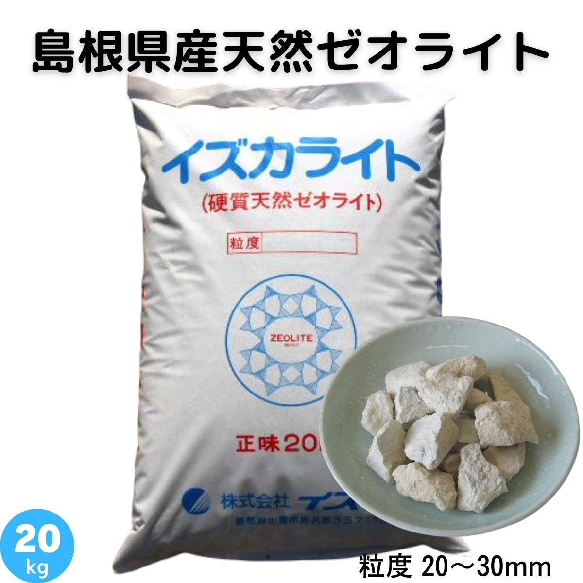 ゼオライト 20〜30mm 天然 島根県産 土壌改良 土づくり 農業 畑 水田 樹木 芝生 花壇 プランター 園芸 作物 ガーデニング 庭 保肥力 保水力 水槽 金魚 池 調湿材 乾燥 湿気 ペット トイレ 脱臭剤 脱臭効果 zeolite