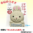 幸福のうさぎ マグネットタイプ(ブルー) 出雲限定