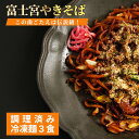 【送料無料】さのめん 富士宮焼きそば 冷凍麺 <3食>-B級グルメ富士宮焼きそば冷凍麺3食セット BBQやキャンプに大人気!