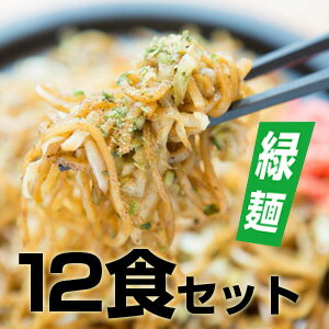 【送料無料】期間限定発売！こんにゃく入り富士宮やきそば【緑麺】12食セット