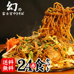 【送料無料】幻の富士宮やきそば麺[赤麺]24食セット★話題のB級グルメ★グループやご家族、イベントでも大満足！ BBQやキャンプに大人気！