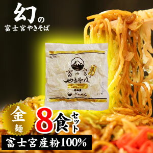 贈り物に！！富士宮産地粉100％使用した富士宮やきそば【金麺】8食セット！